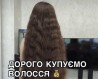 Купимо ваше волосся до 125000 грн у Вінниці від 35 см.