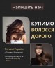 Купимо волосся у Вінниці від 35 см ДОРОГО Вайбер 0961002722