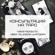 Консультация на картах Таро