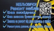 Майстер по ремонту меблів Київ.