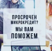 Поможем с закрытием долгов