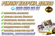 Ремонт квартир, домов