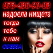 Работа для девушек эскорт в Одессе.