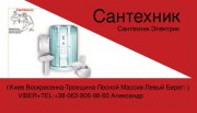 Сантехник Воскресенка Троещина Лесной Массив