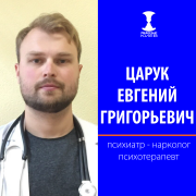 Психиатр-нарколог, Психолог, Психотерапевт