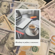 Менеджер по работе с клиентами