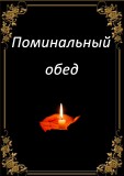 ПОМИНАЛЬНЫЙ ОБЕД ТРОЕЩИНА