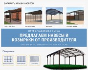 Навесы для авто. Навес для дома по всей Украине