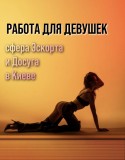 Девушки, приглашаем на работу в сферу Эскорта и Досуга