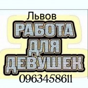 Високо оплачуєма робота для дівчат, м Львів.Гарні умови.