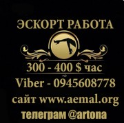 РАБОТА КИЕВ ЭСКОРТ ОПЛАТА ЕЖЕДНЕВНО