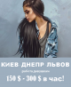 Сопровождение, эскорт вакансия для девушек Киев