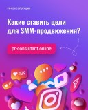 Консультация "Какие ставить цели для SMM-продвижения?"
