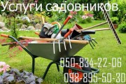 Услуги садовника.