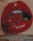 Срочно нужны девушки всех типажей на высокооплачиваемые заработки