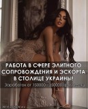 Работа для девушек в сфере Сопровождение и Эскорта