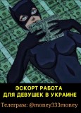 ЭСКОРТ РАБОТА ДЛЯ ДЕВУШЕК В УКРАИНЕ. ЛЮБОЙ ГОРОД И ВЫСОКИЙ З