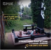 Гранітний памятник з столом і лавкою.м. Коростишів