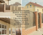 Изготовление ворот, калиток, козырьков, навесов