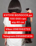Волосся купую до100000гр от 40см Вайбер 0961002722