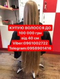 Волосся купую до-100000гр от 40см Вайбер 0961002722