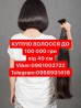 Волосся купуємо до100000гр от 40см Вайбер 0961002722