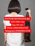 ВОЛОСЫ ПОКУПАЕМ до 100000гр от 40см УВАС Вайбер 0961002722