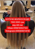 КУПИМО ВОЛОССЯ у ДНІПРІ до100000гр від40см Вайбер 096100272