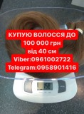 КУПУЮ волосся до 100000гр від 40см Вайбер 0961002722