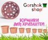 Горщики для хризантем від KLODA (Польща): продаж в Україні