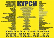 Курси бухгалтер, зварник, електрик, слюсар, перукар, токар