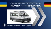 Пасажирські перевезення Україна-Німеччина