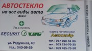 Автостекло Киев замена продажа установка