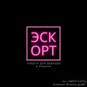 РАБОТА ЭСКОРТ ЛЬВОВ 0937318796