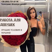 Высокооплачиваемая работа для девушек во Львове