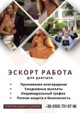 Высокооплачиваемая работа для девушек. Эскорт и Досуг