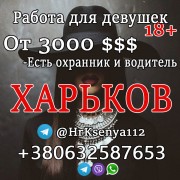 Работа для девушек , с проживанием ХАРЬКОВ