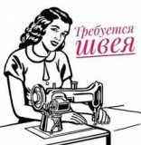 Требуется швея-наборщица на синтепон