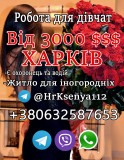 Робота для дівчат у Харкові