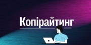 Копірайтер з досвідом - створюю унікальний контент.