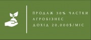 Продам 30% частки в агробізнесі (дохід 20,000 $/міс)