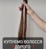 Волосся купую у Тернополі від 35 см до 125000 грн.0961002722
