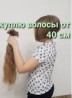 Куплю волосся у Дніпрі від 35см до 125000 грн.Тел 0961002722