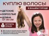 Скупка волосся у Запоріжжі ДОРОГО від 35 см до 125000 грн.