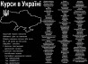 Курси в Україні