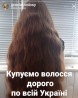 Скупка волосся у Харкові до 125 00 грн Стрижка у ПОДАРОК