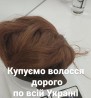 Дорого Купуємо волосся у Харькові до 125 000 грн від 35 см.