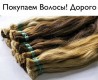 Купим натуральные волосы дорого в Днепре от 35 см до 125000