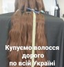 Купуємо волосся у Кривому Рогу та по всій Україні від 35 см.