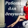 Набор девушек на высокооплачиваемую работу в Одессе